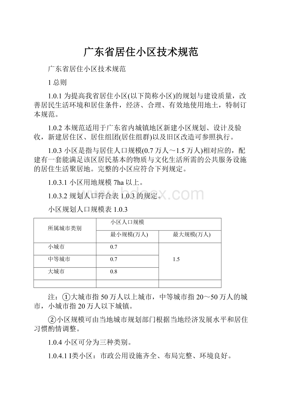 广东省居住小区技术规范.docx