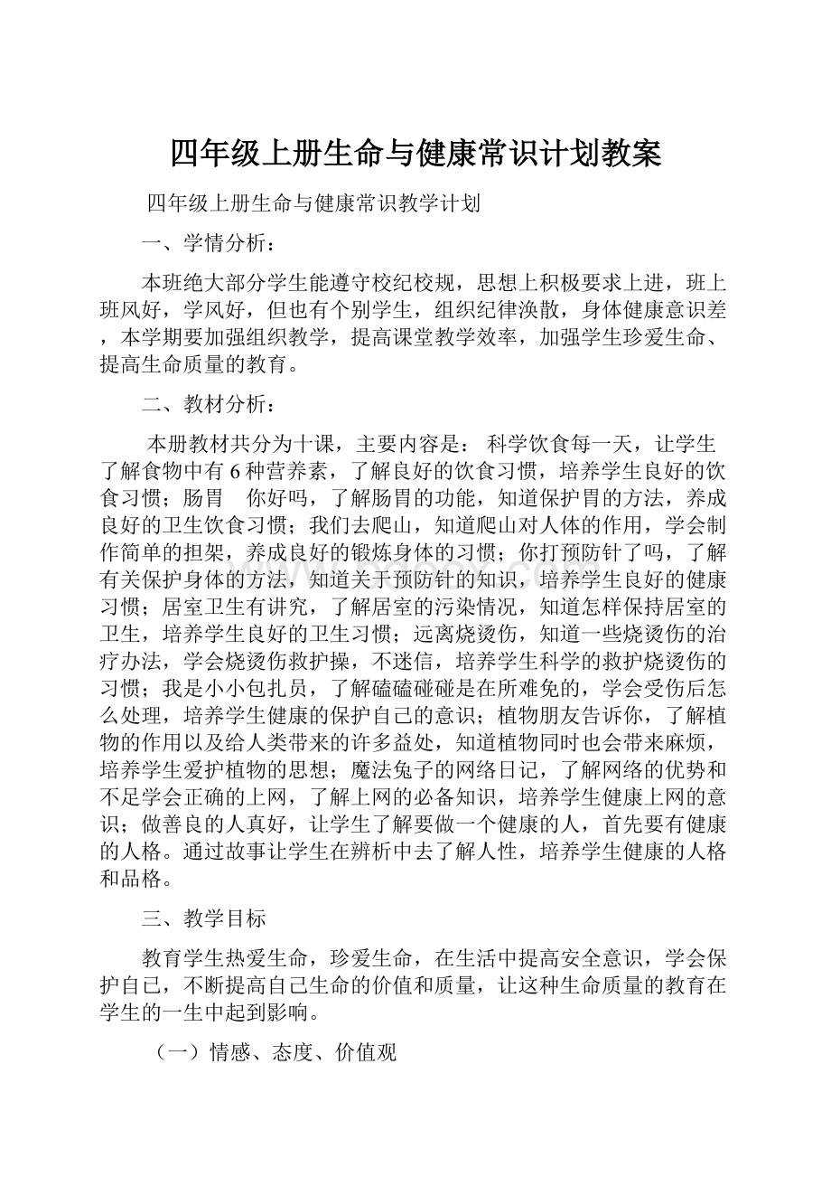 四年级上册生命与健康常识计划教案.docx_第1页