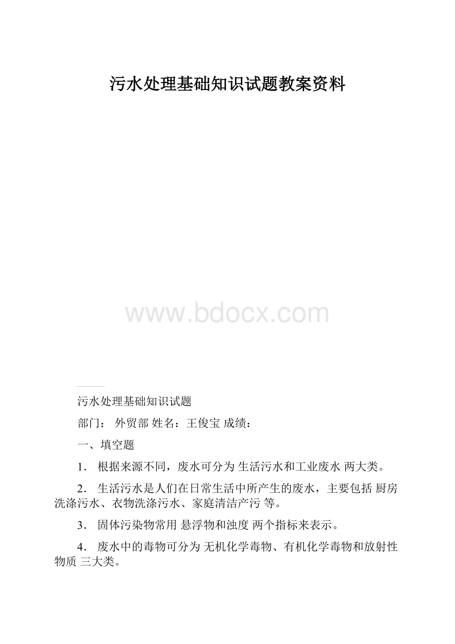 污水处理基础知识试题教案资料.docx_第1页