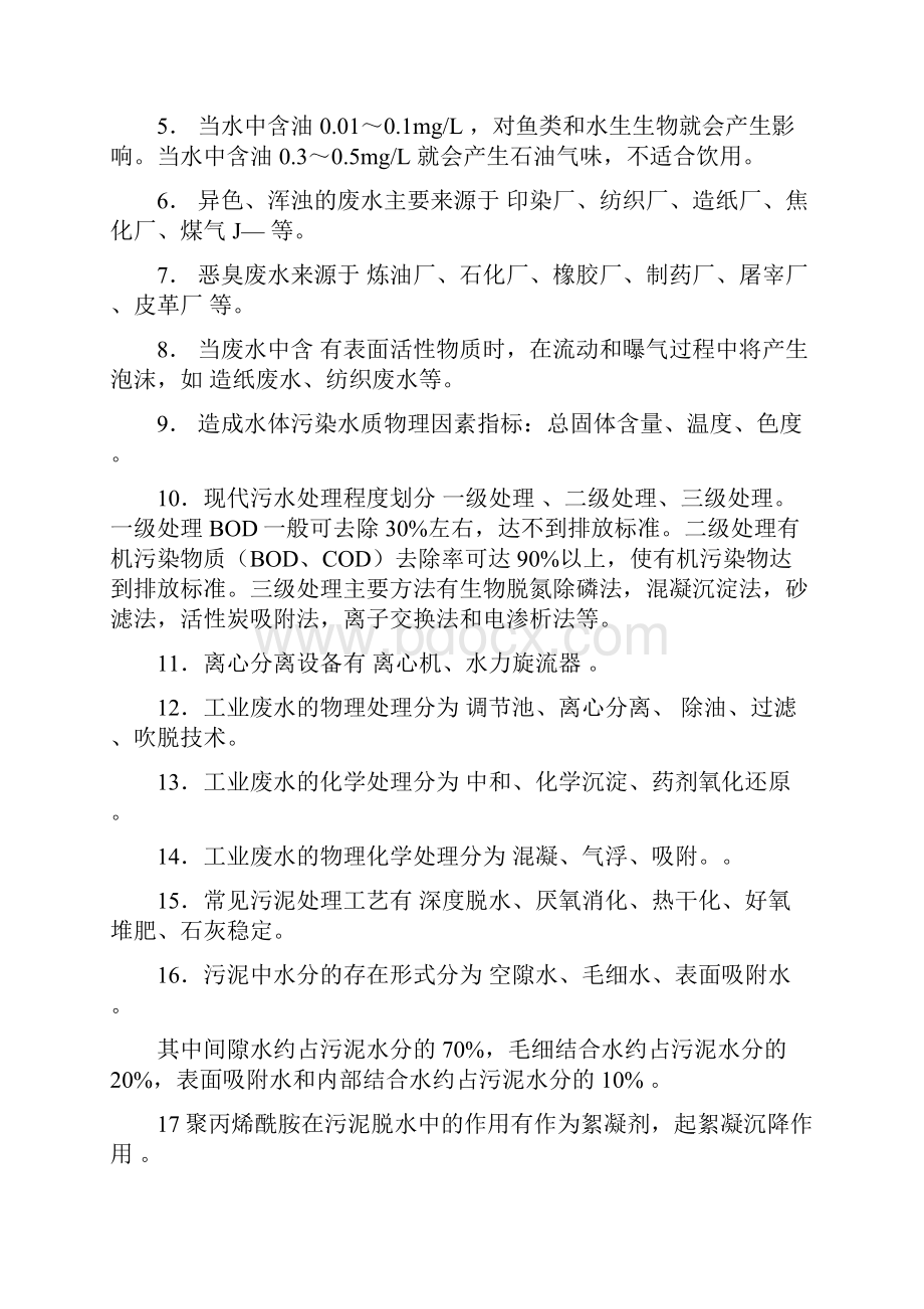 污水处理基础知识试题教案资料.docx_第2页