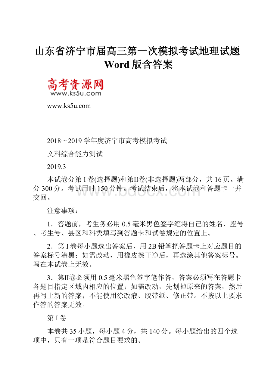 山东省济宁市届高三第一次模拟考试地理试题Word版含答案.docx