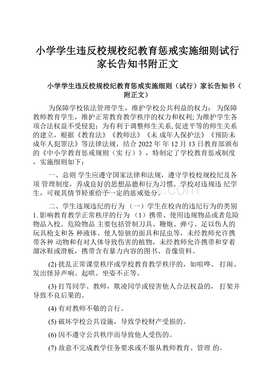 小学学生违反校规校纪教育惩戒实施细则试行家长告知书附正文.docx