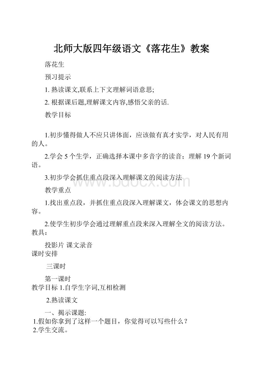 北师大版四年级语文《落花生》教案.docx