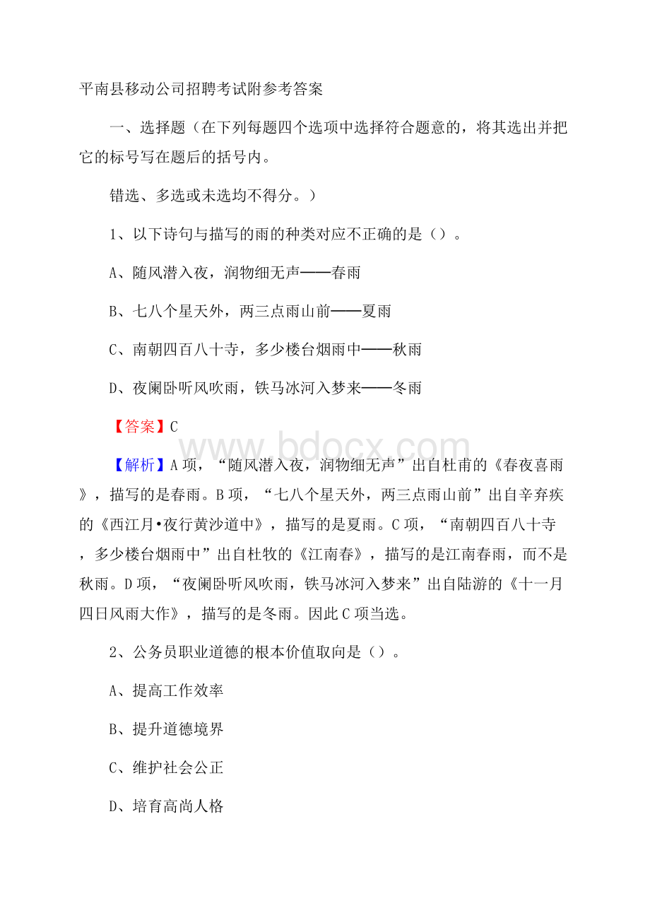 平南县移动公司招聘考试附参考答案.docx_第1页