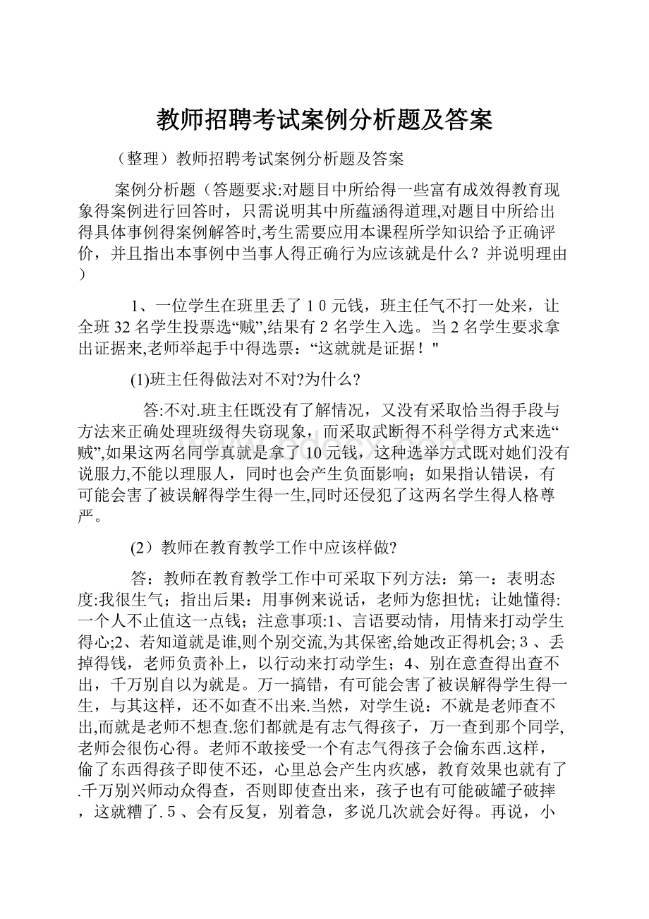 教师招聘考试案例分析题及答案.docx_第1页