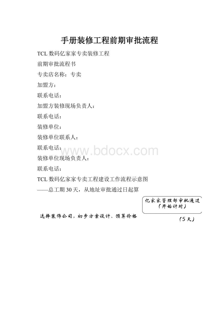 手册装修工程前期审批流程.docx_第1页