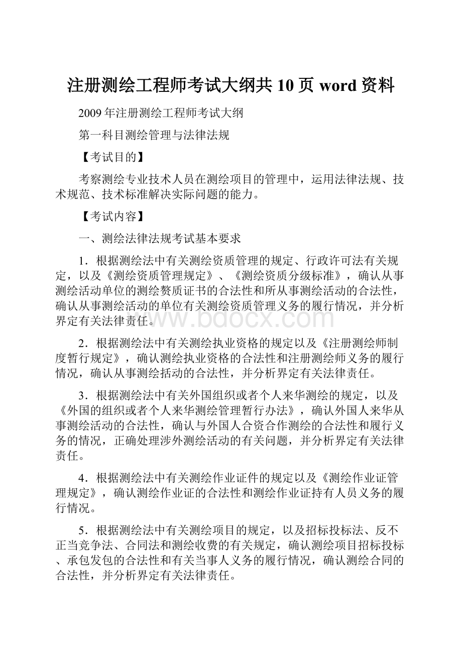 注册测绘工程师考试大纲共10页word资料.docx