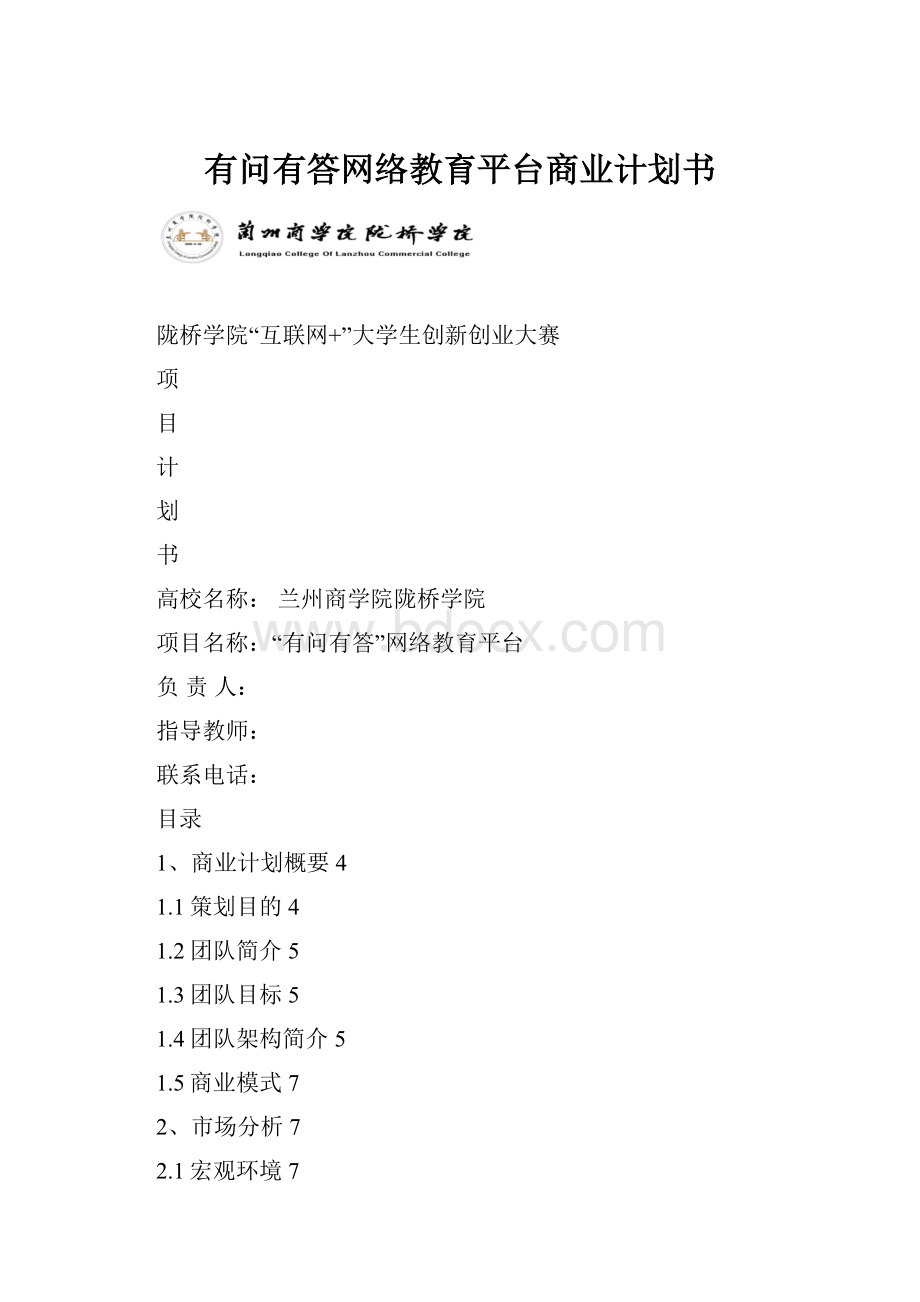 有问有答网络教育平台商业计划书.docx_第1页