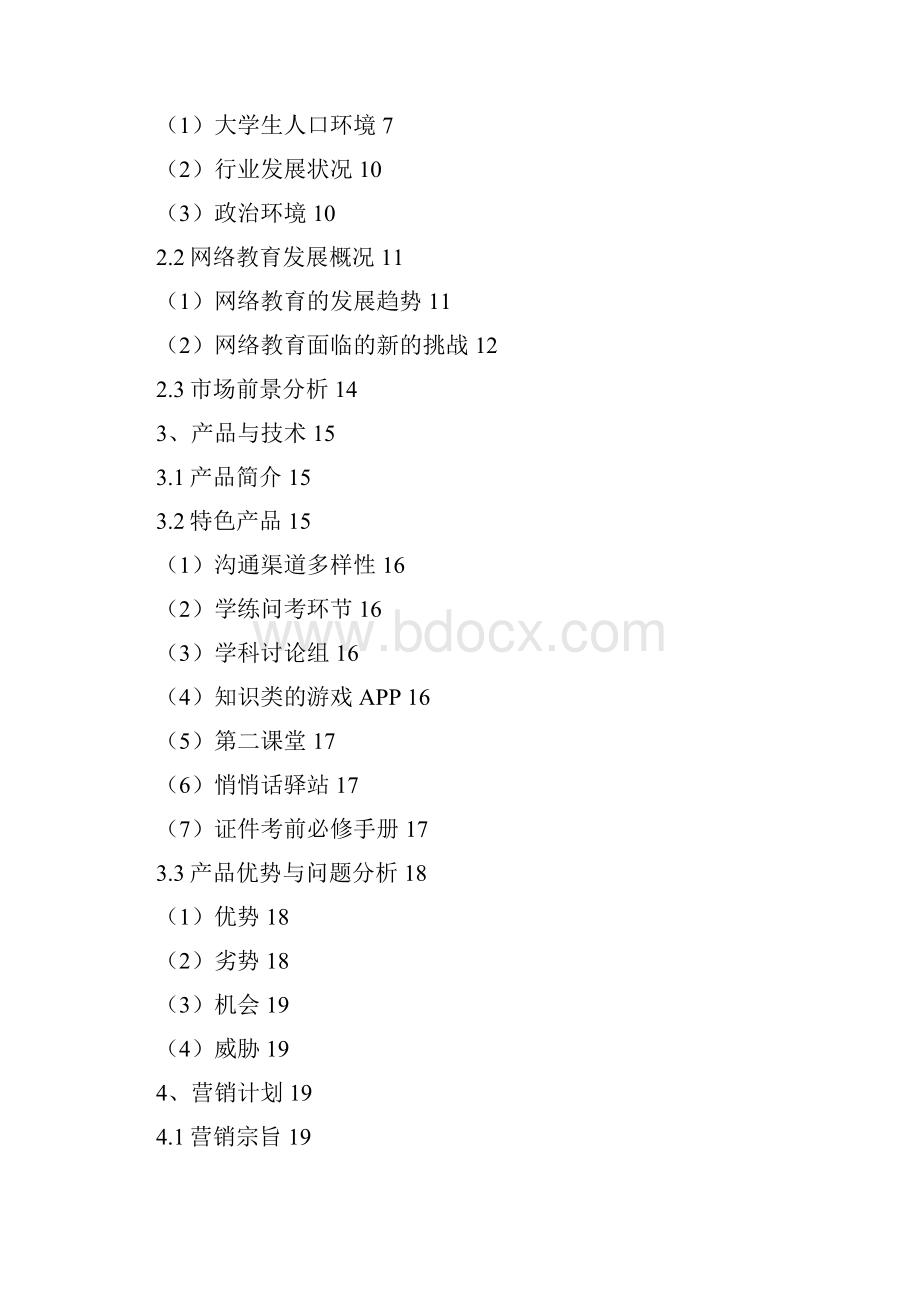 有问有答网络教育平台商业计划书.docx_第2页