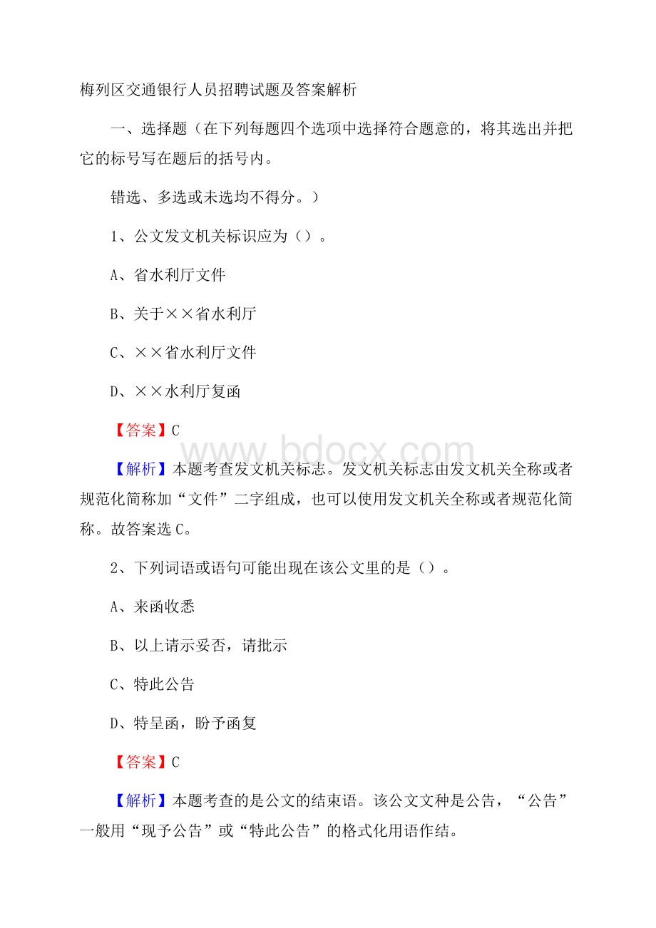 梅列区交通银行人员招聘试题及答案解析.docx_第1页