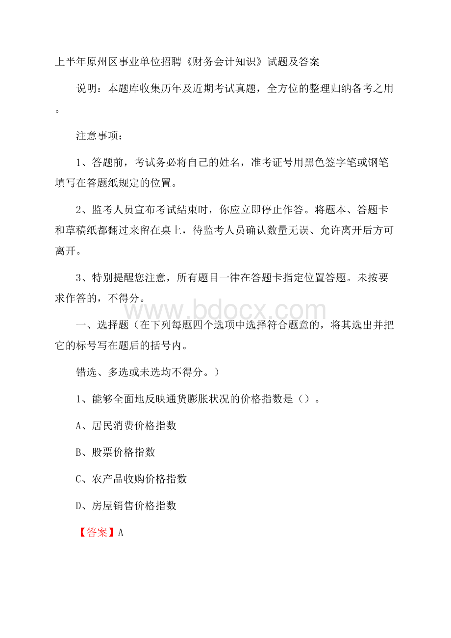 上半年原州区事业单位招聘《财务会计知识》试题及答案.docx_第1页