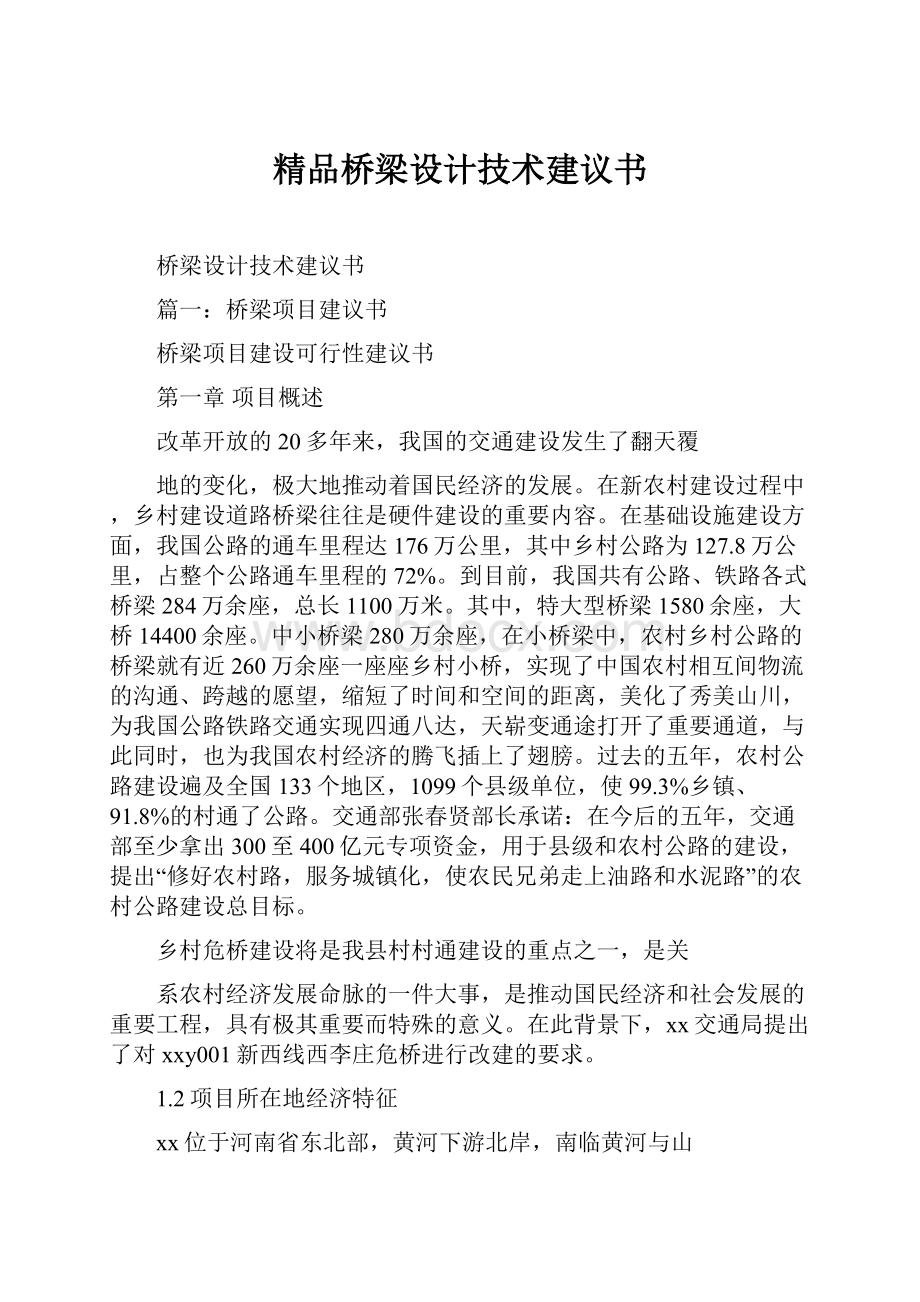 精品桥梁设计技术建议书.docx_第1页