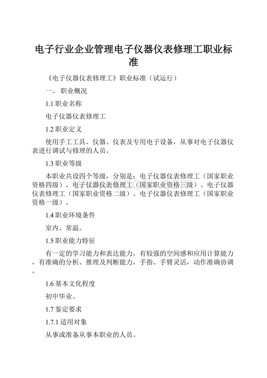 电子行业企业管理电子仪器仪表修理工职业标准.docx