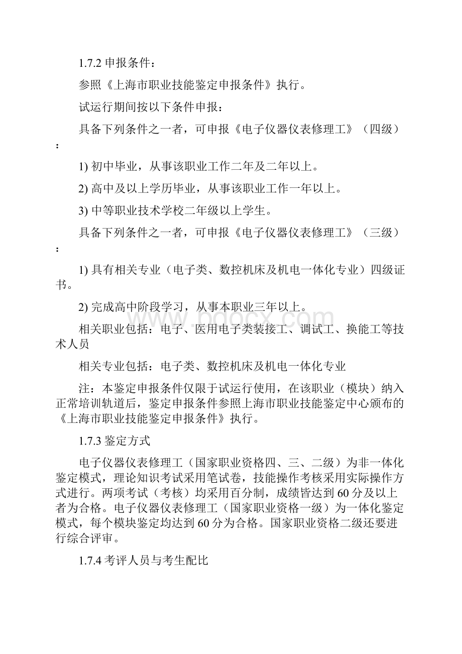 电子行业企业管理电子仪器仪表修理工职业标准.docx_第2页