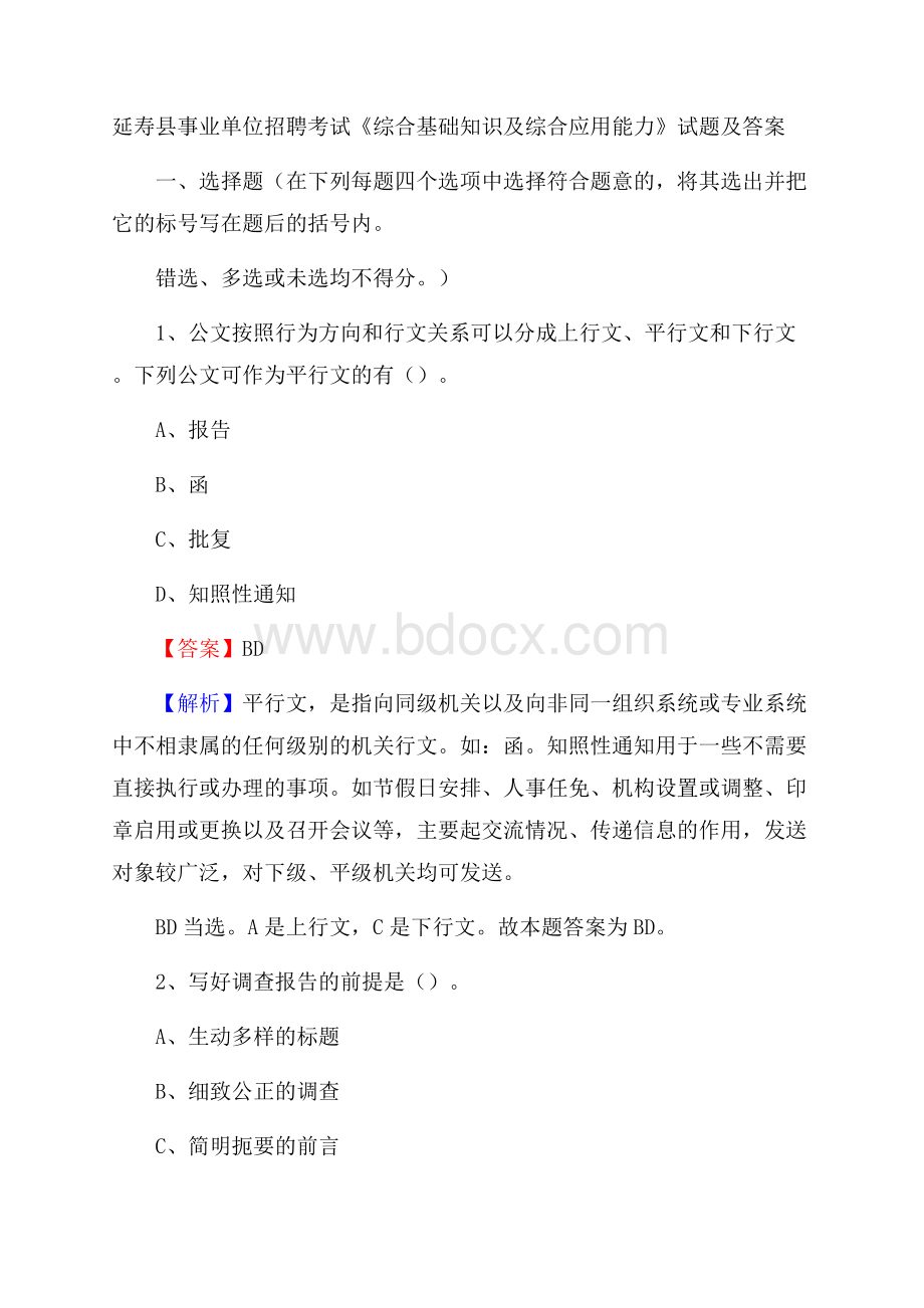 延寿县事业单位招聘考试《综合基础知识及综合应用能力》试题及答案.docx