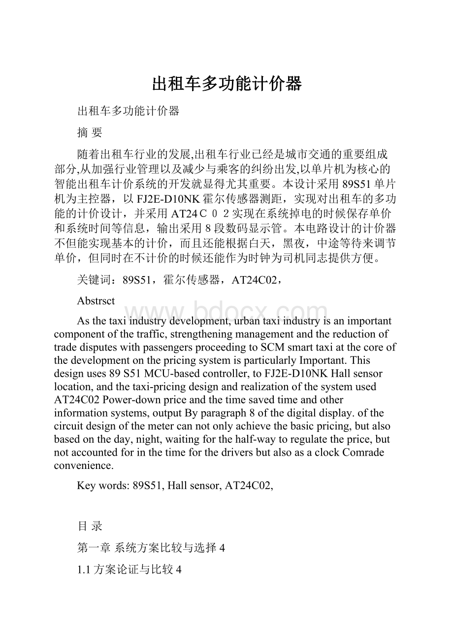 出租车多功能计价器.docx_第1页