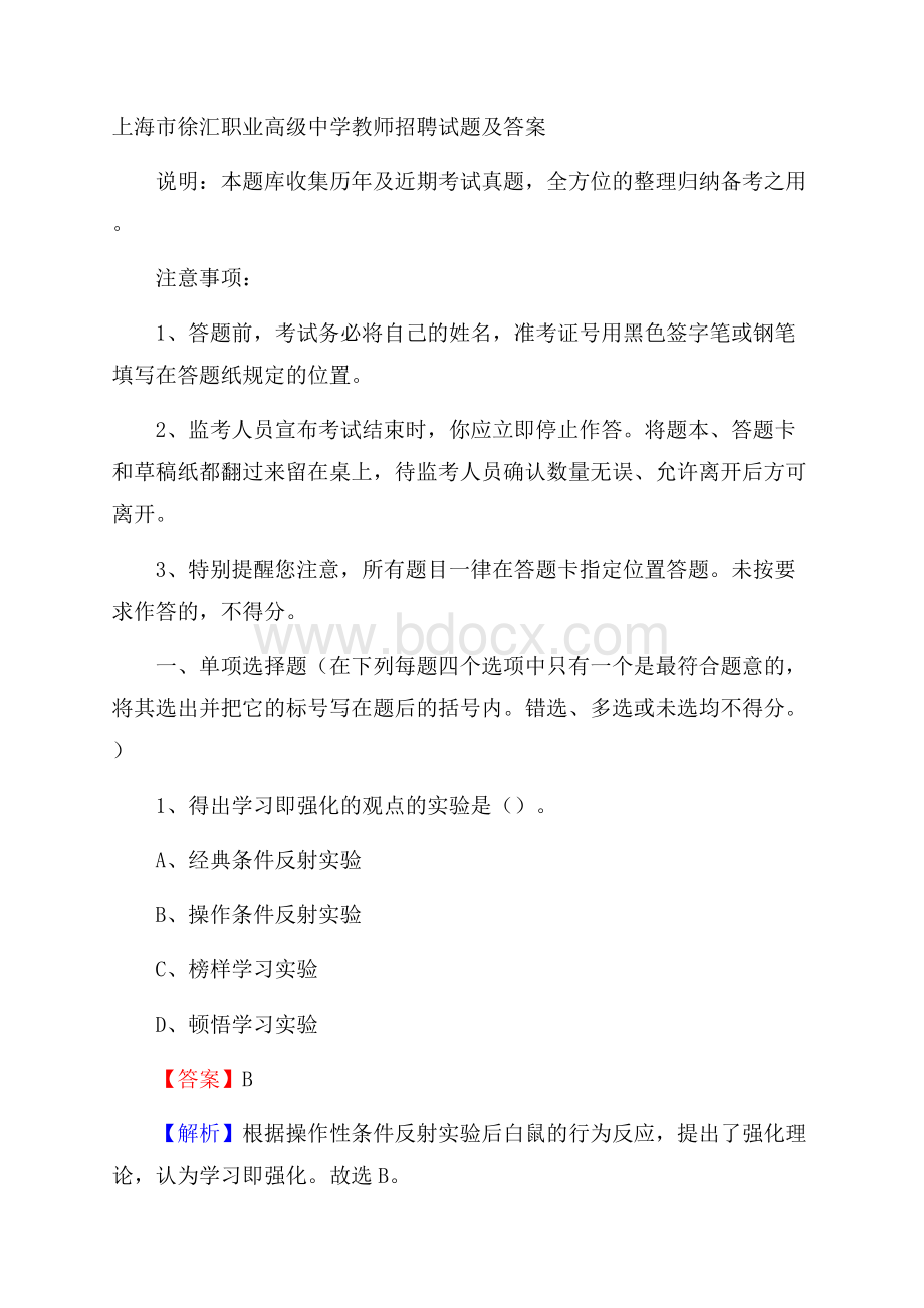 上海市徐汇职业高级中学教师招聘试题及答案.docx_第1页