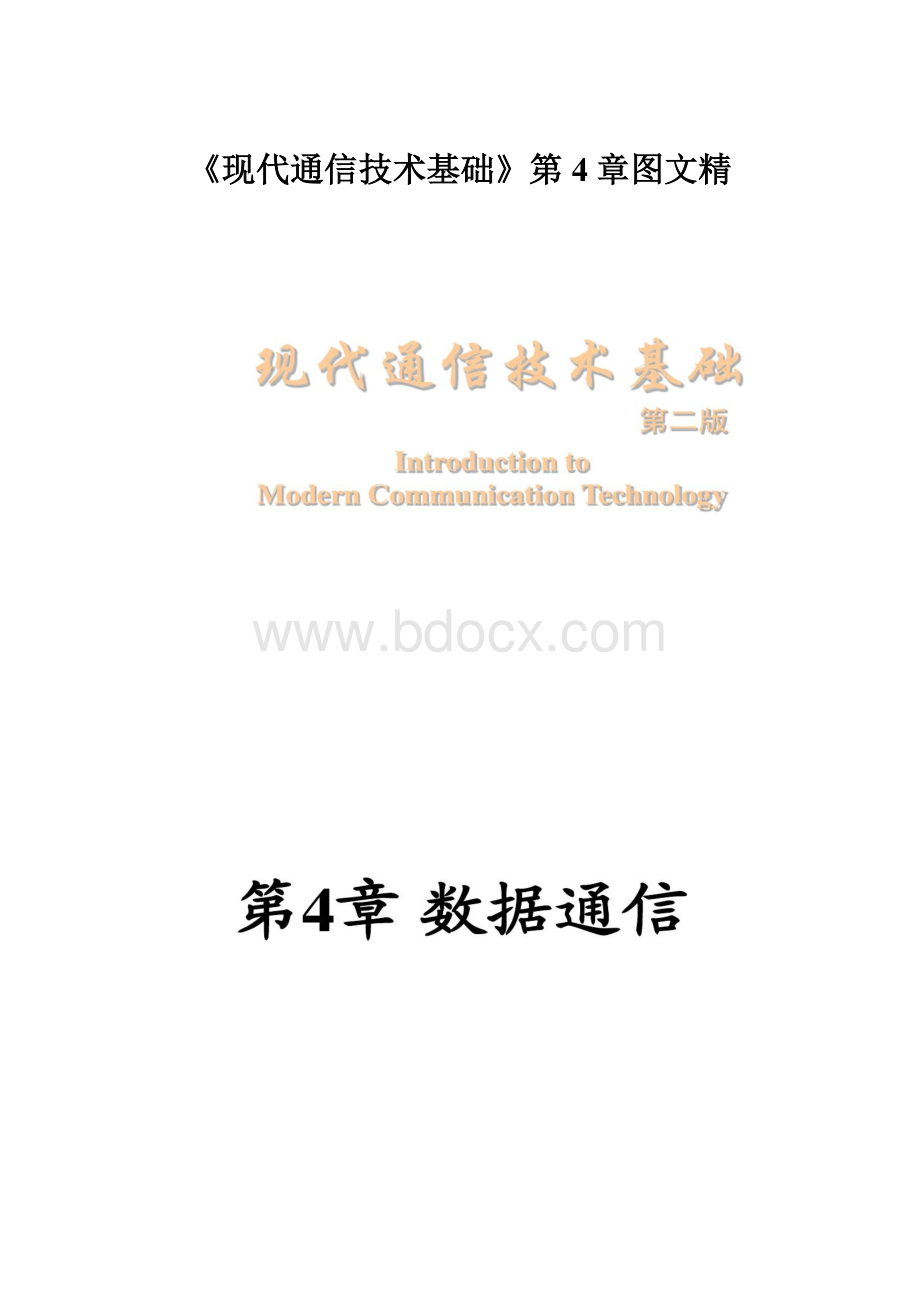 《现代通信技术基础》第4章图文精.docx