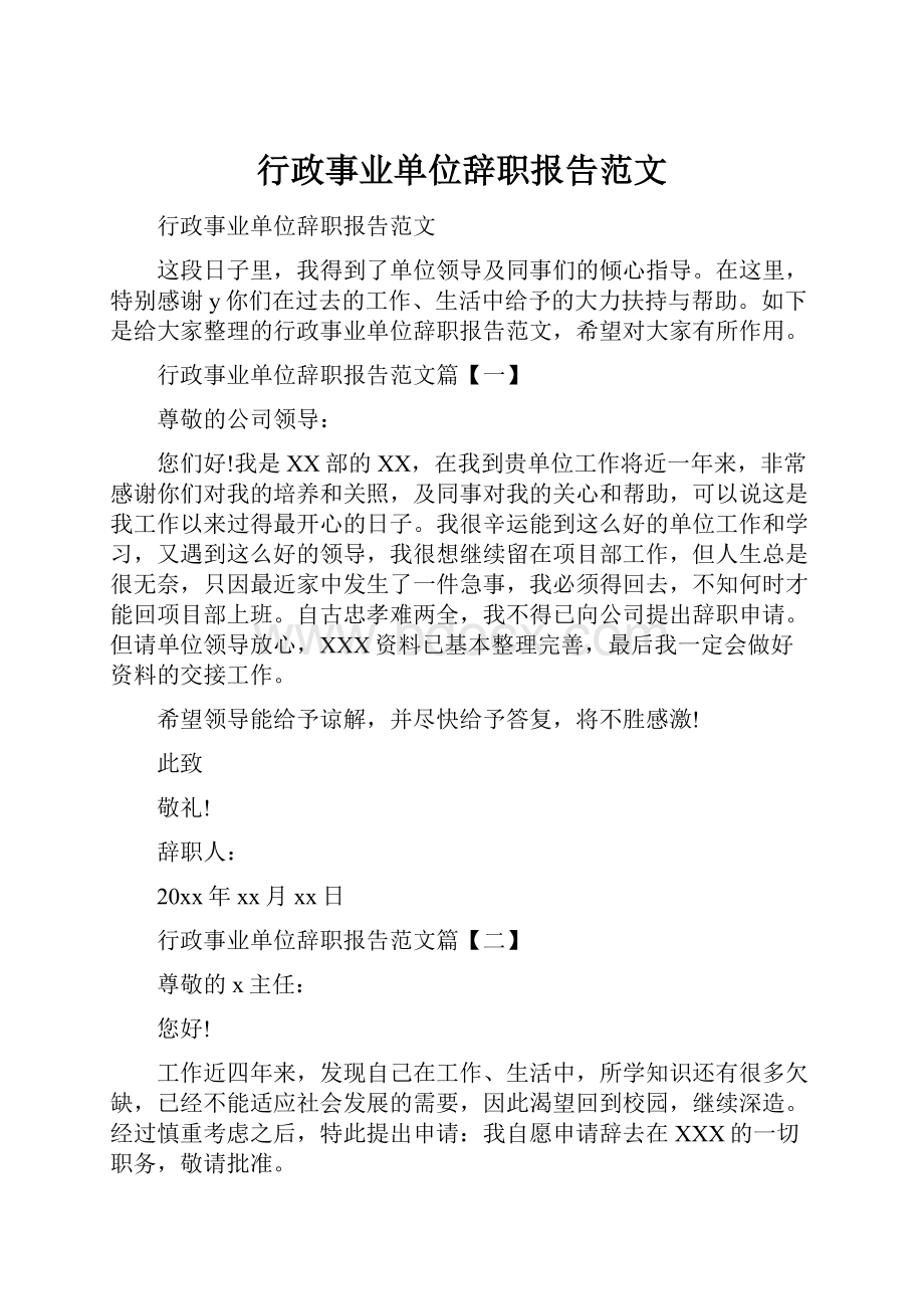 行政事业单位辞职报告范文.docx