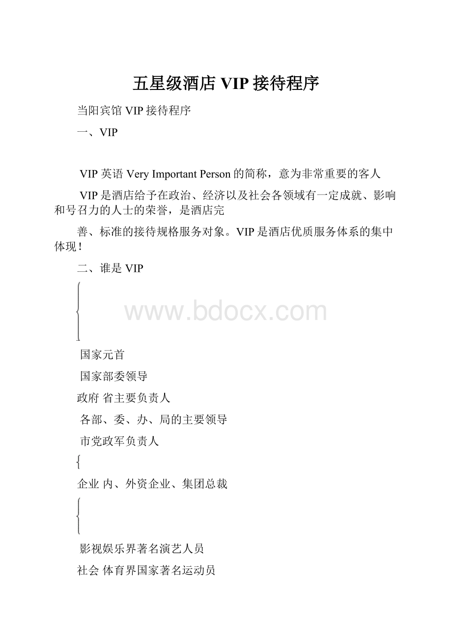 五星级酒店VIP接待程序.docx_第1页