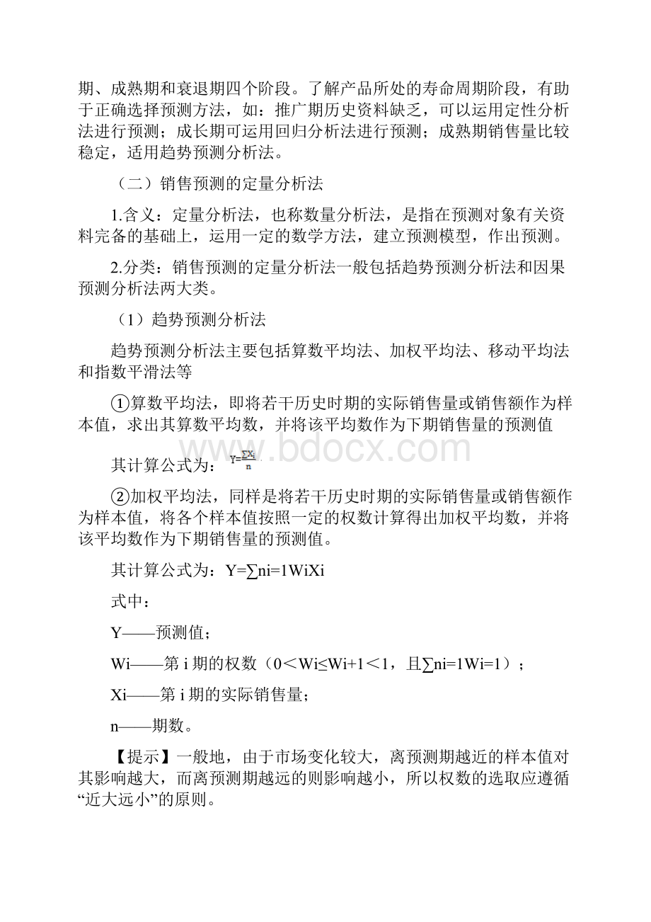 中级财务管理深度精讲讲义第13讲收入与分配管理1.docx_第3页