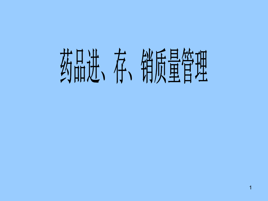 药品采购存储销售质量管理.ppt