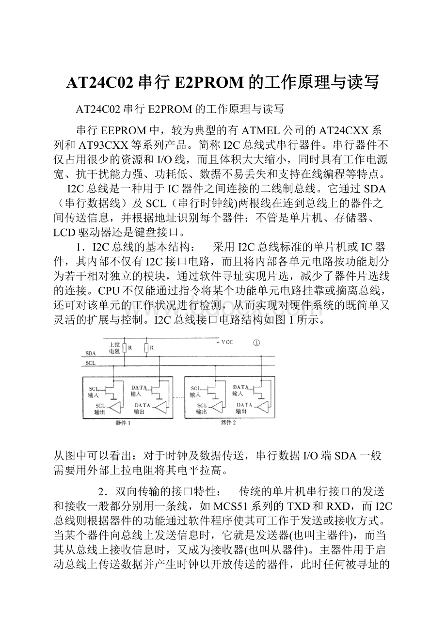 AT24C02串行E2PROM的工作原理与读写.docx_第1页