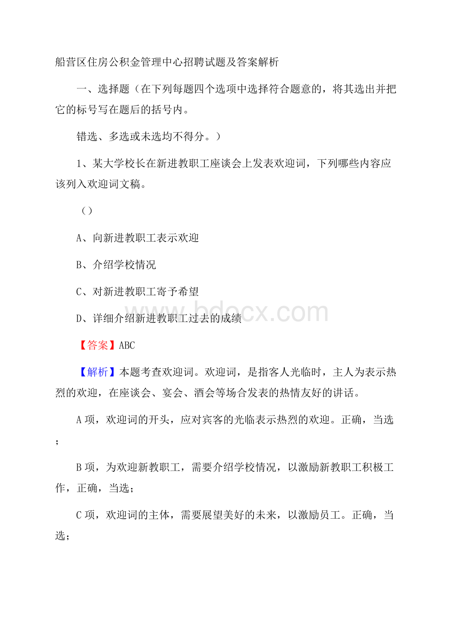 船营区住房公积金管理中心招聘试题及答案解析.docx