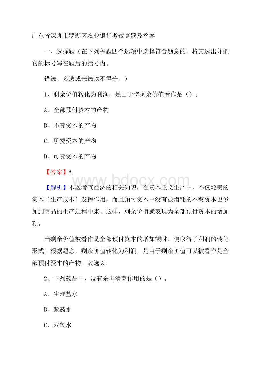 广东省深圳市罗湖区农业银行考试真题及答案.docx_第1页