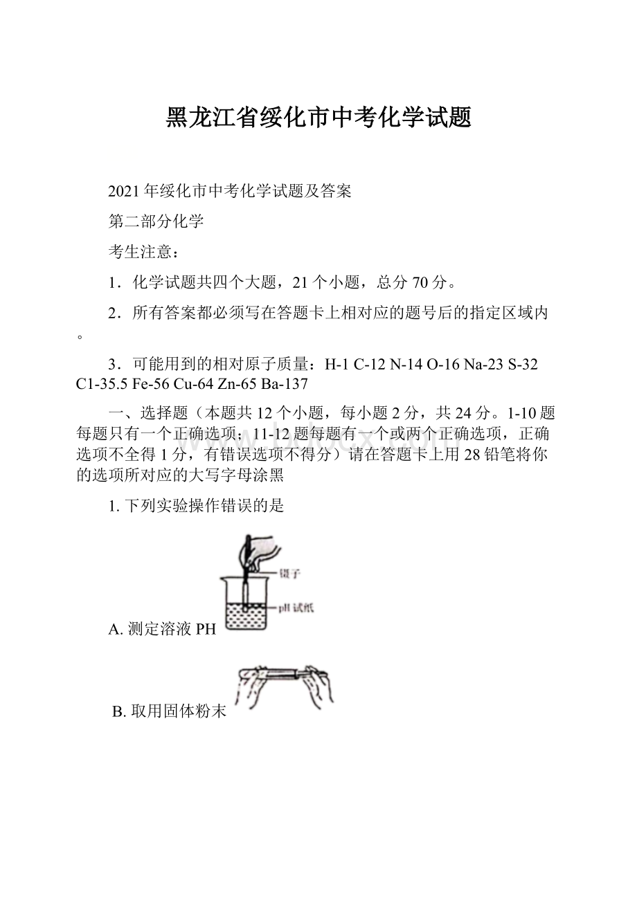 黑龙江省绥化市中考化学试题.docx_第1页