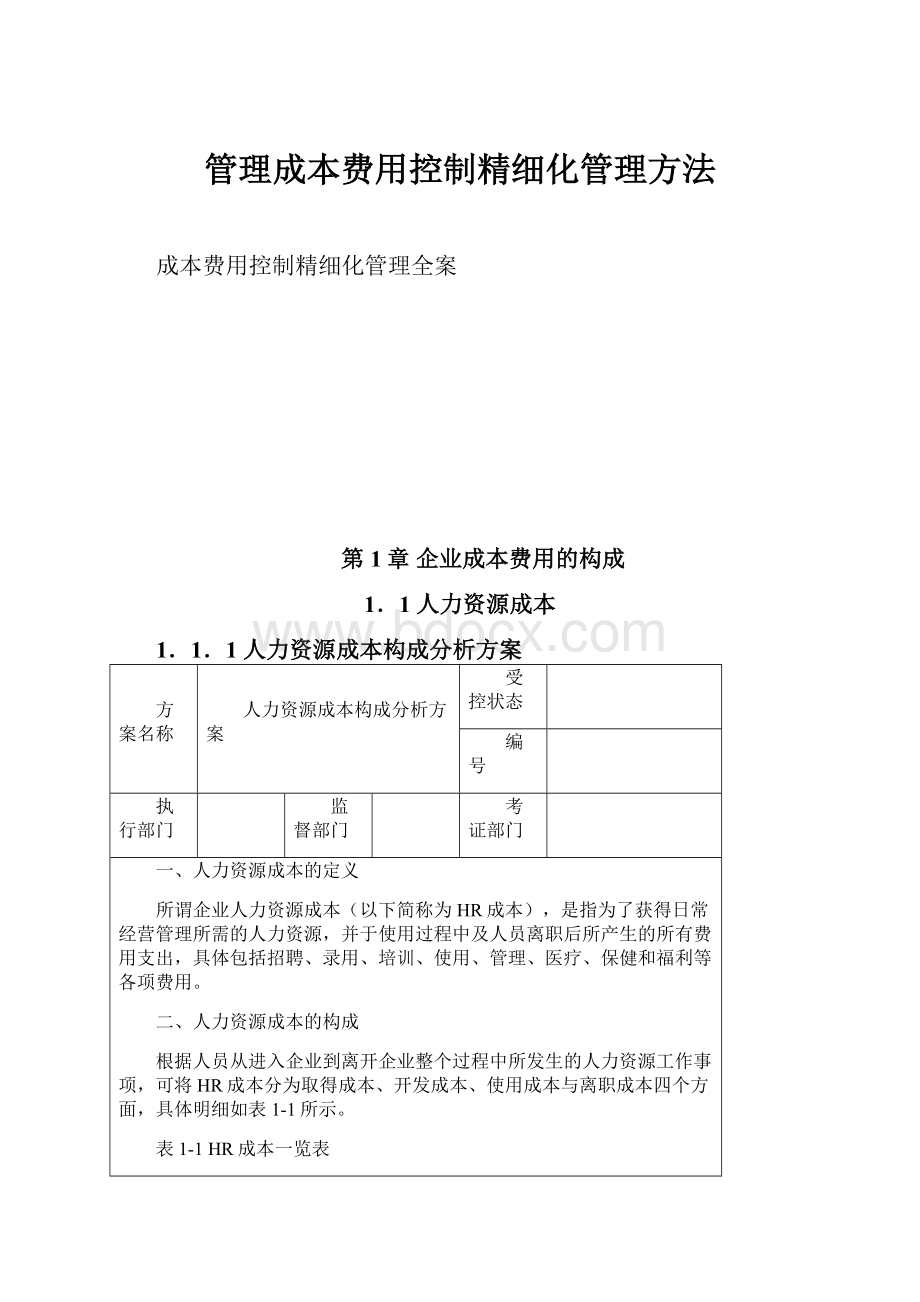 管理成本费用控制精细化管理方法.docx