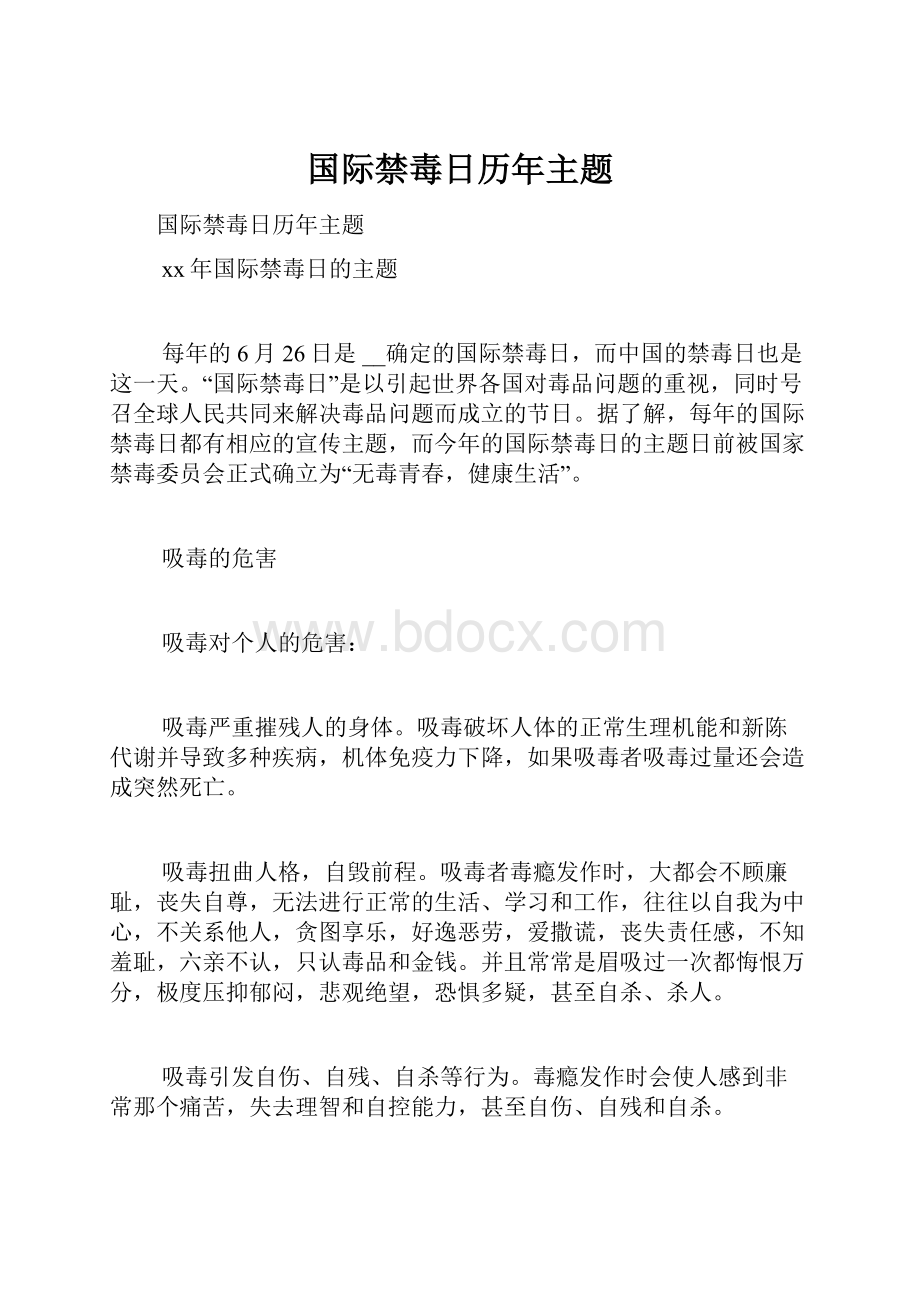 国际禁毒日历年主题.docx_第1页