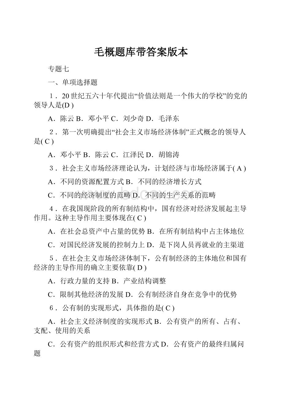 毛概题库带答案版本.docx_第1页