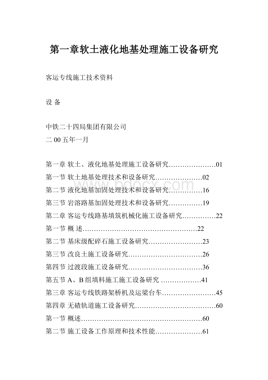 第一章软土液化地基处理施工设备研究.docx