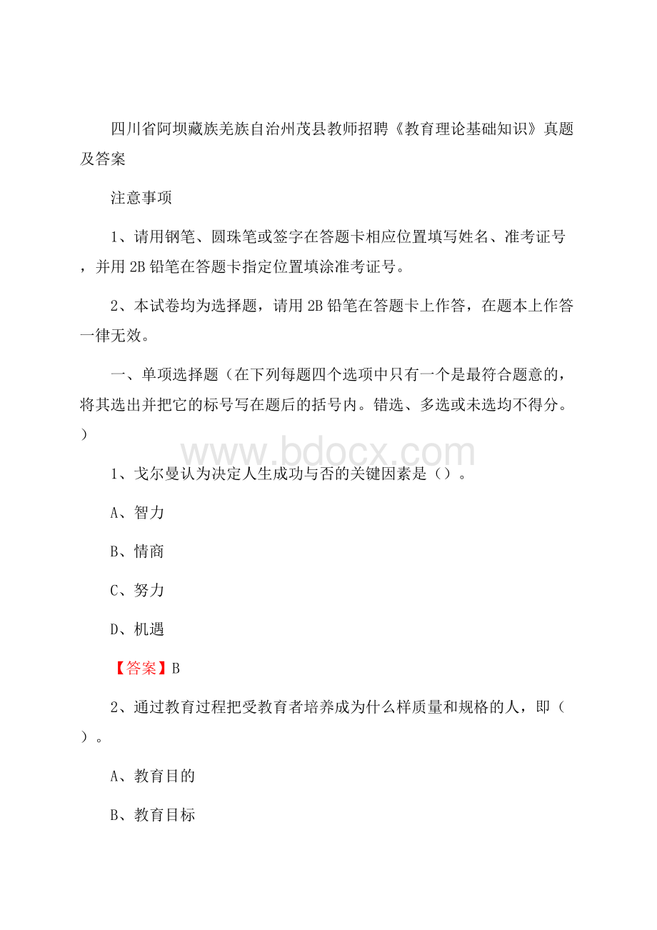 四川省阿坝藏族羌族自治州茂县教师招聘《教育理论基础知识》 真题及答案.docx_第1页