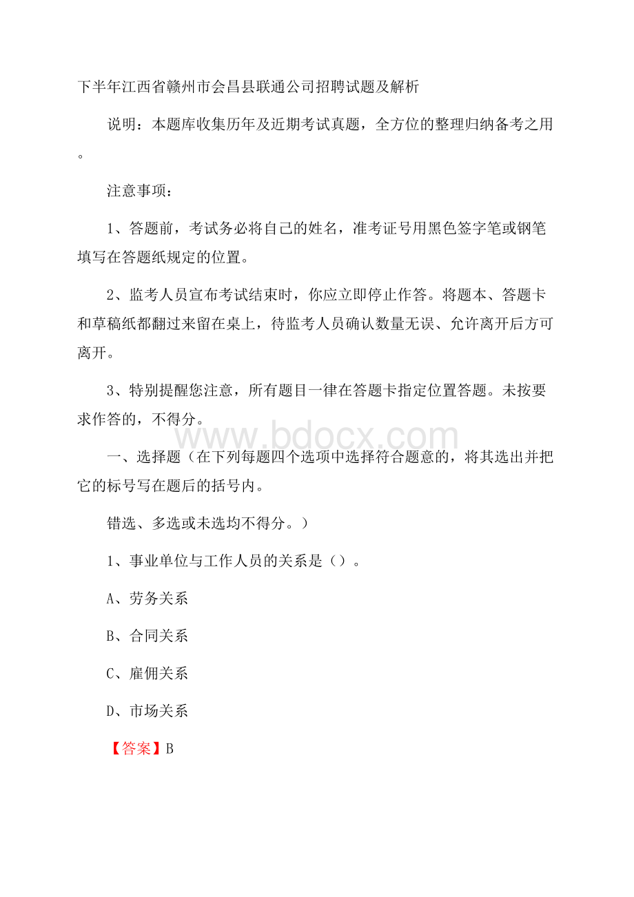 下半年江西省赣州市会昌县联通公司招聘试题及解析.docx