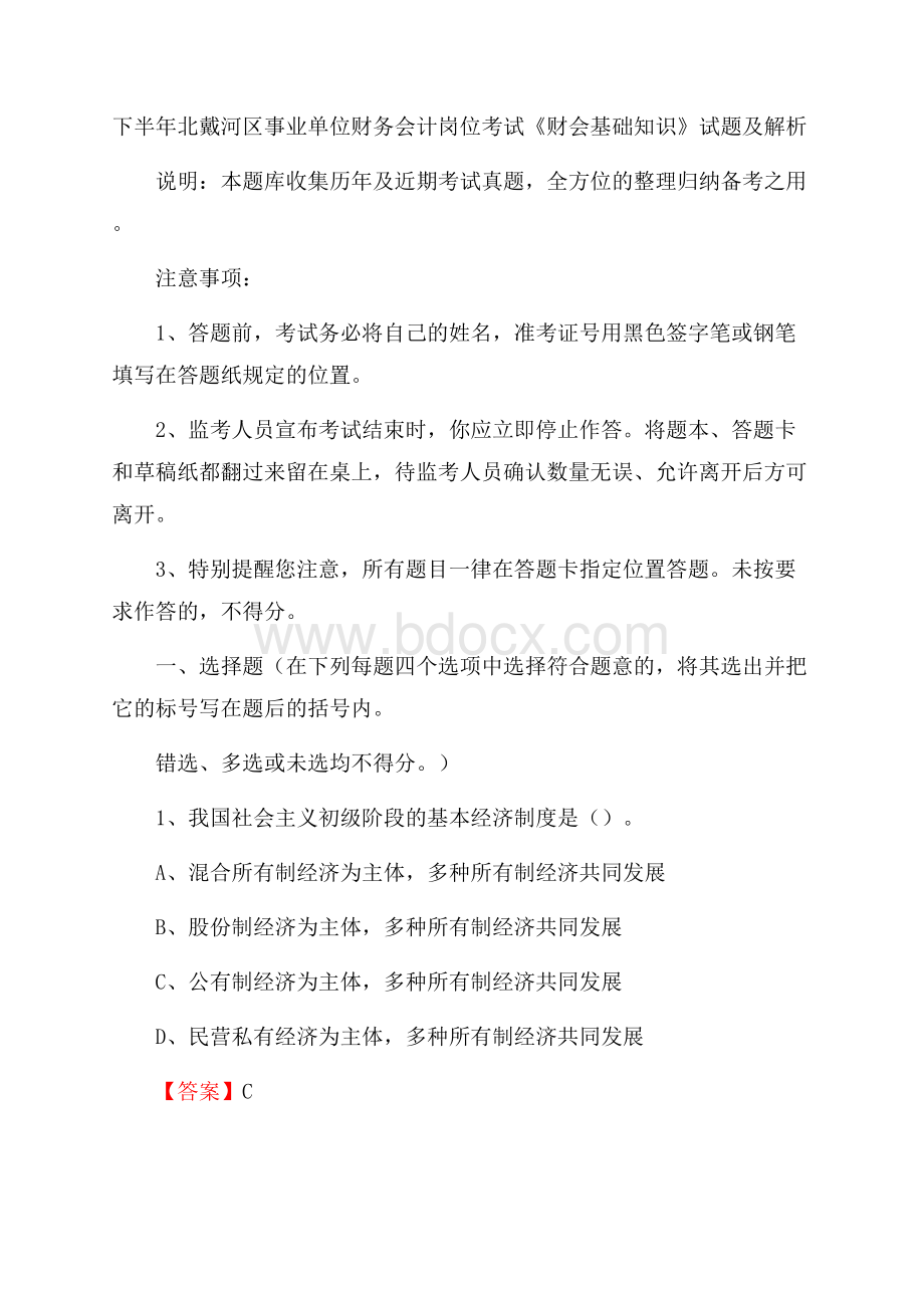 下半年北戴河区事业单位财务会计岗位考试《财会基础知识》试题及解析.docx