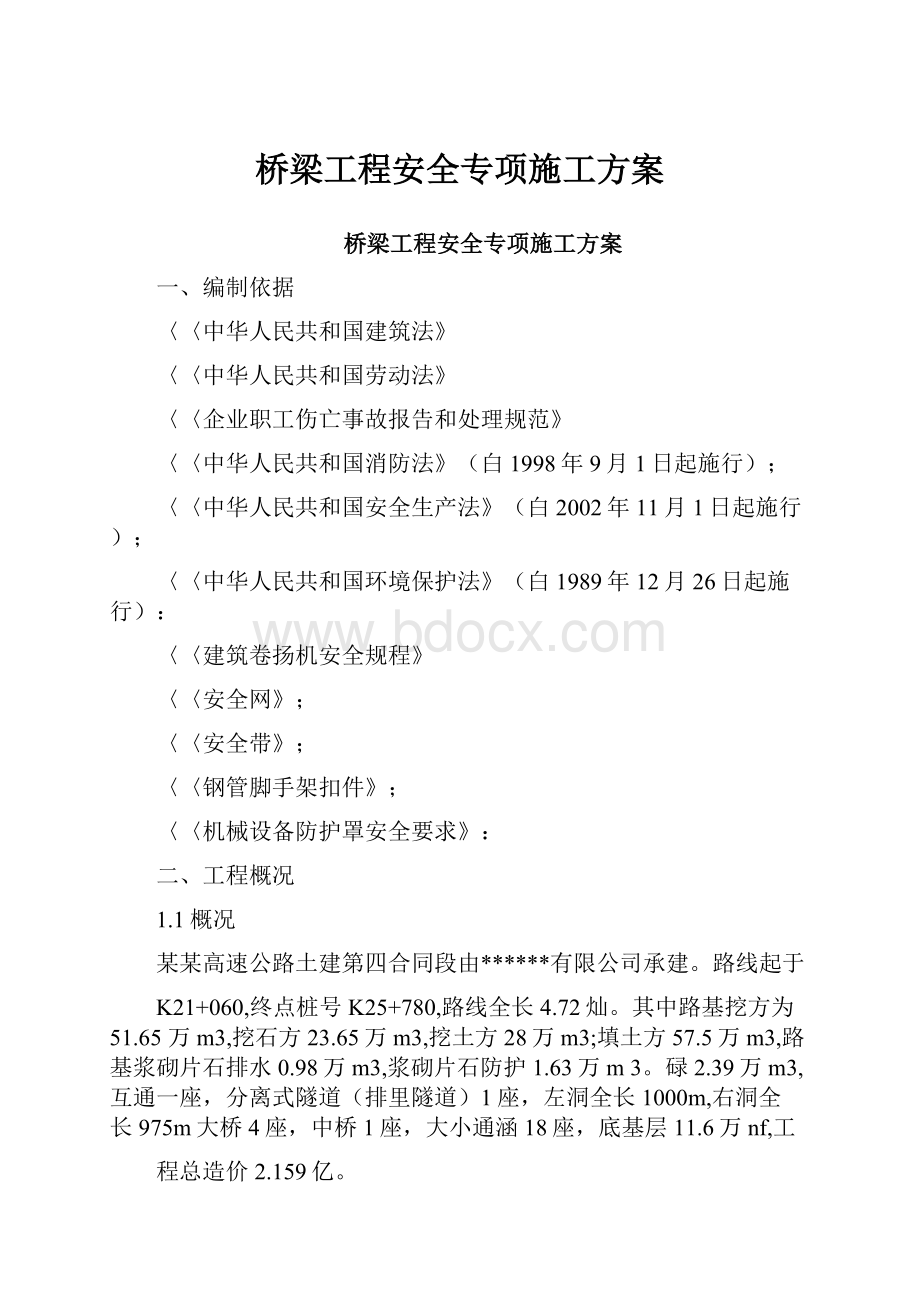 桥梁工程安全专项施工方案.docx