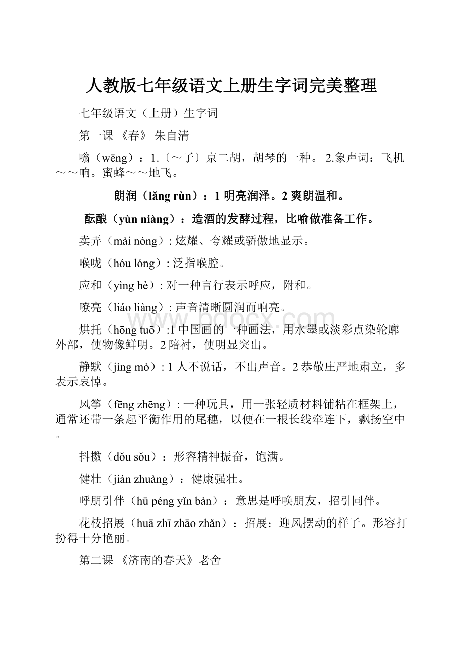 人教版七年级语文上册生字词完美整理.docx_第1页