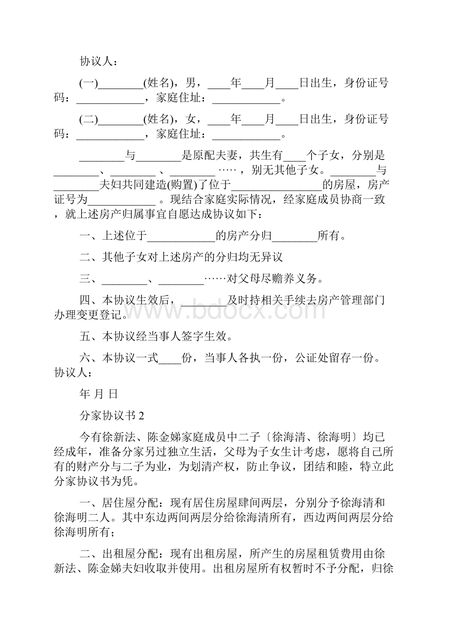 农村分家协议书15篇.docx_第3页