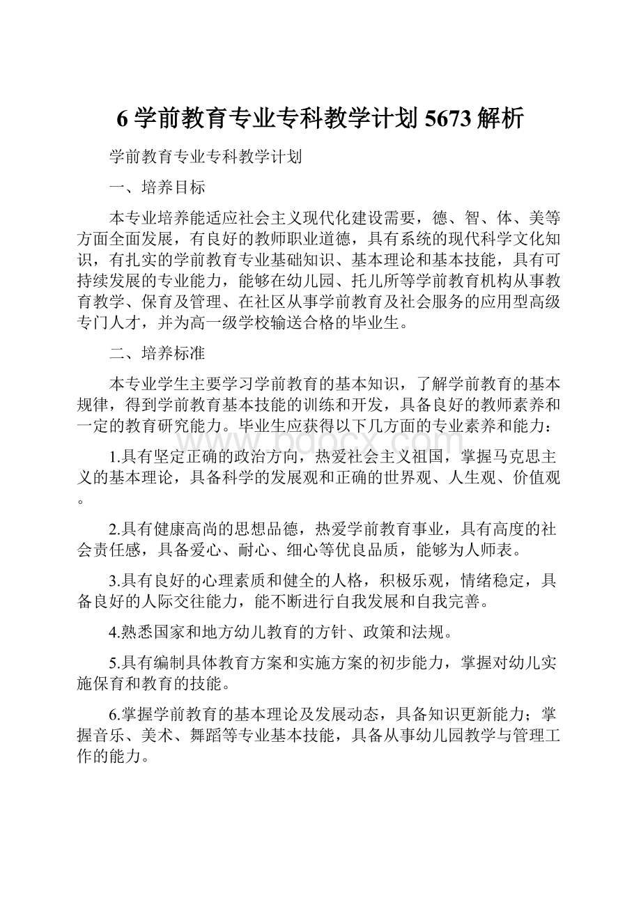 6学前教育专业专科教学计划5673解析.docx