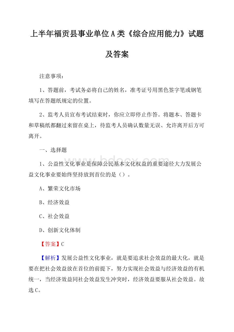 上半年福贡县事业单位A类《综合应用能力》试题及答案.docx