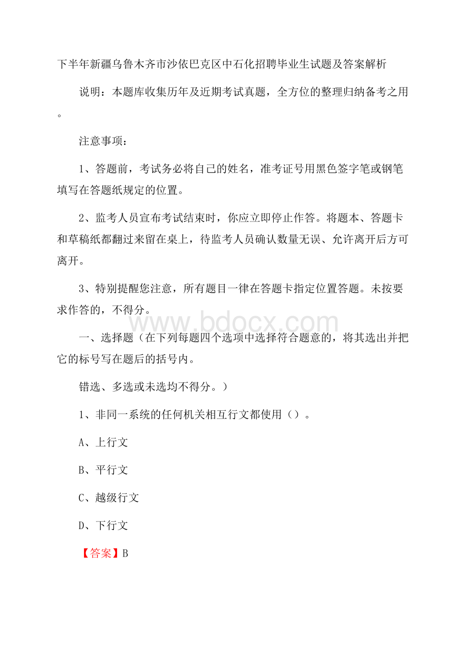 下半年新疆乌鲁木齐市沙依巴克区中石化招聘毕业生试题及答案解析.docx