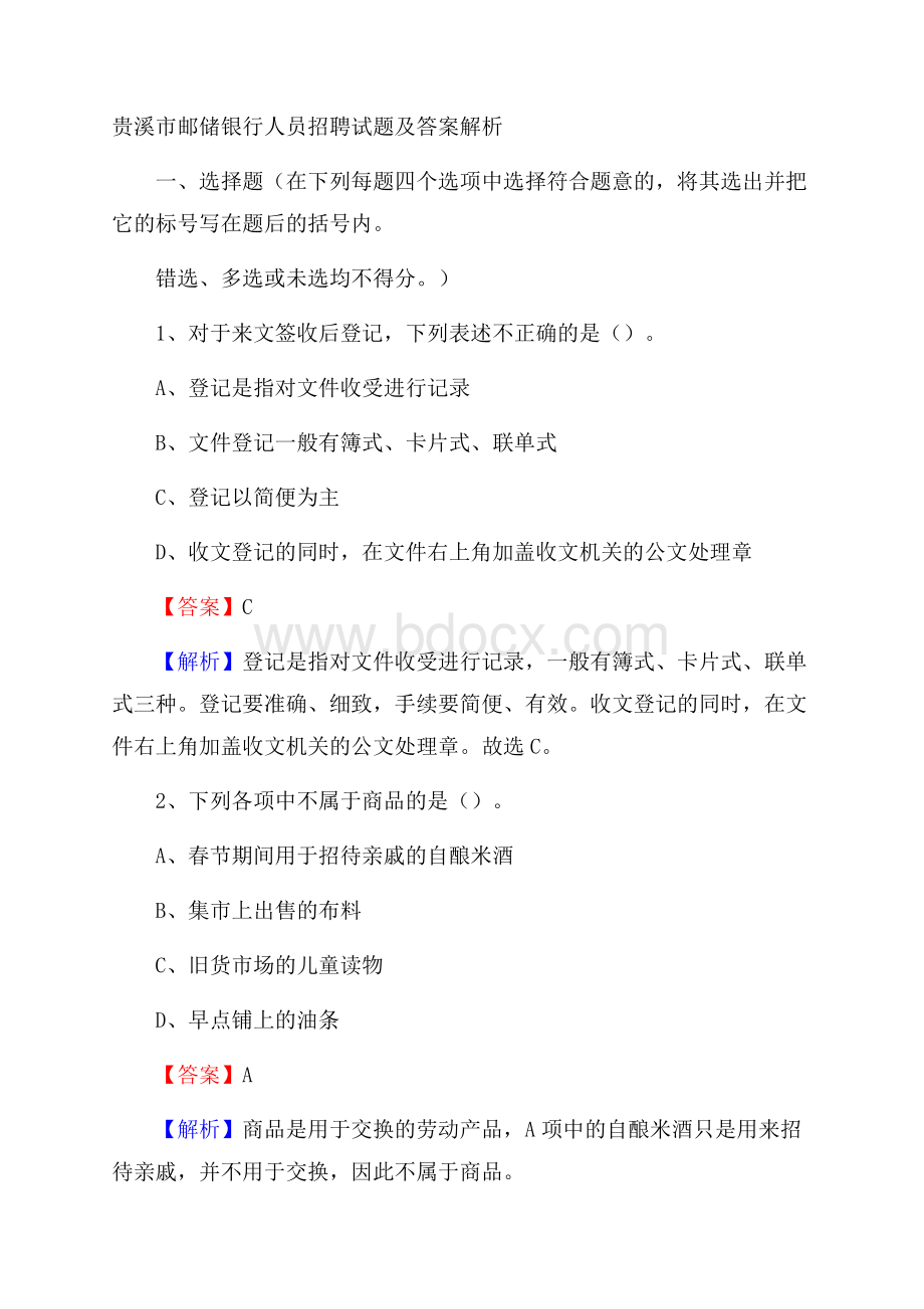 贵溪市邮储银行人员招聘试题及答案解析.docx