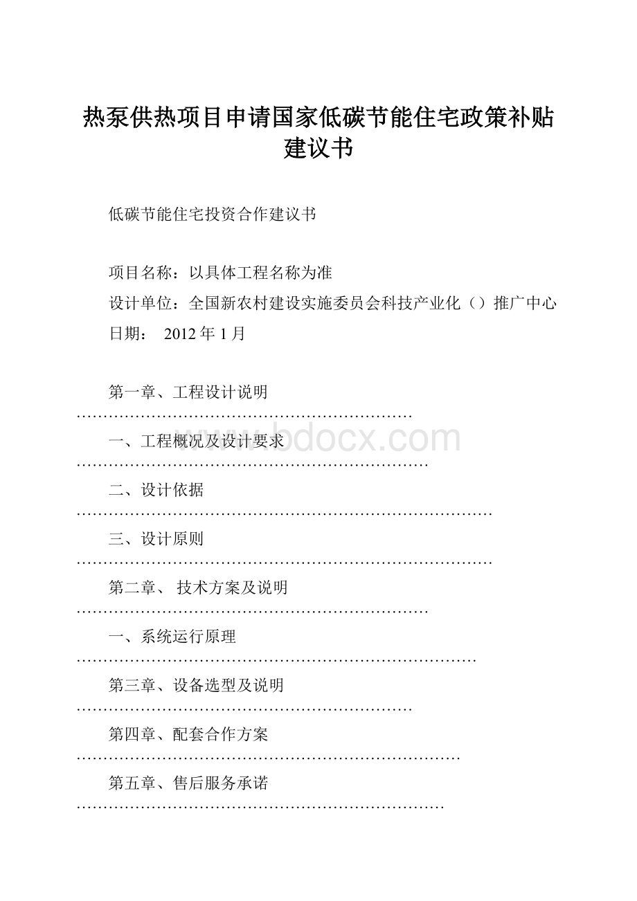 热泵供热项目申请国家低碳节能住宅政策补贴建议书.docx_第1页