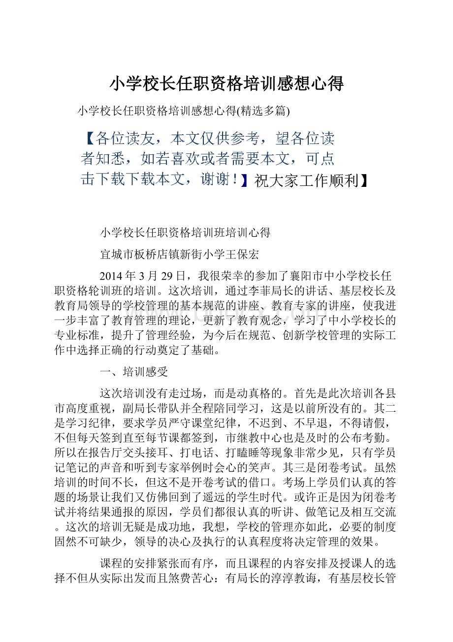 小学校长任职资格培训感想心得.docx_第1页