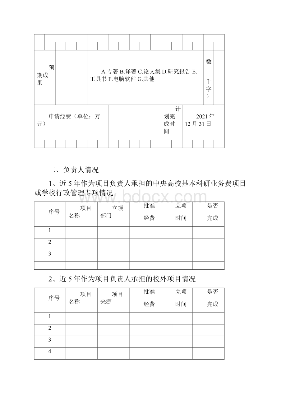 华南理工大学基本科研业务费项目社会科学类.docx_第3页