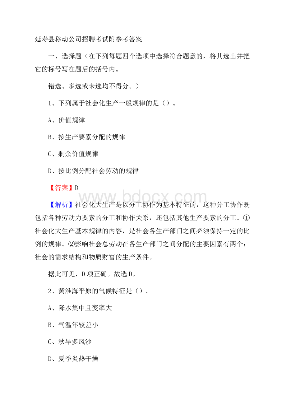 延寿县移动公司招聘考试附参考答案.docx_第1页