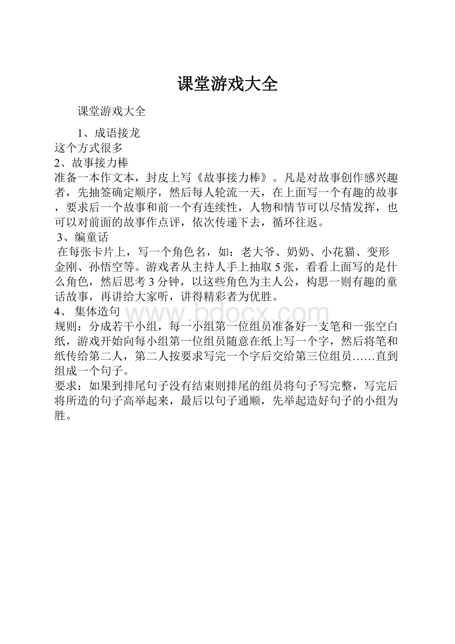 课堂游戏大全.docx_第1页