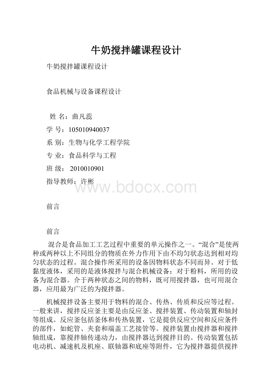 牛奶搅拌罐课程设计.docx_第1页